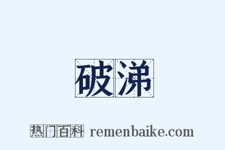 破涕是什么意思的图片